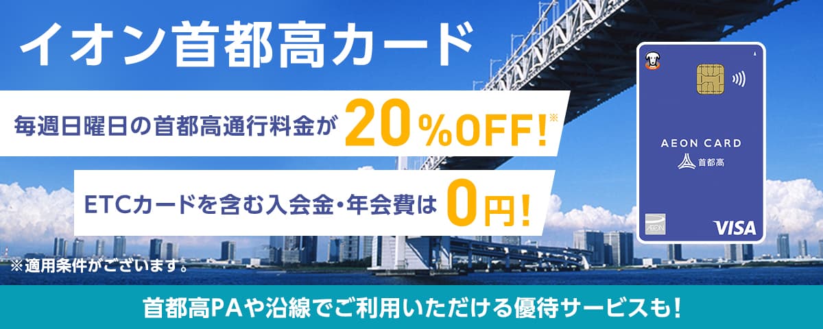 画像 イオン首都高カード お得情報へのリンク