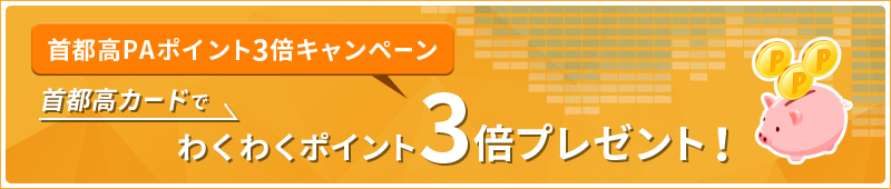 首都高PAポイント3倍キャンペーン　首都高カードでわくわくポイント3倍プレゼント！