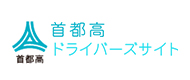 首都高ドライバーズサイト