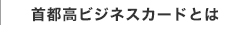 首都高ビジネスカードとは