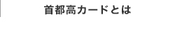 首都高カードとは