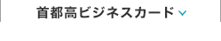 首都高ビジネスカード