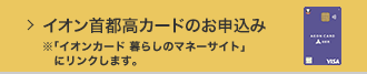 イオン首都高カードのお申込み