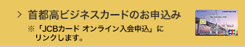 首都高ビジネスカードのお申込み