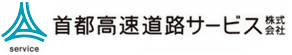 首都高速道路サービス株式会社